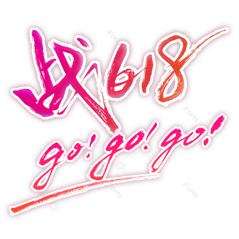 艺术字图片,618元素,年中大促PNG,创意字免抠素材